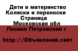 Дети и материнство Коляски и переноски - Страница 2 . Московская обл.,Лосино-Петровский г.